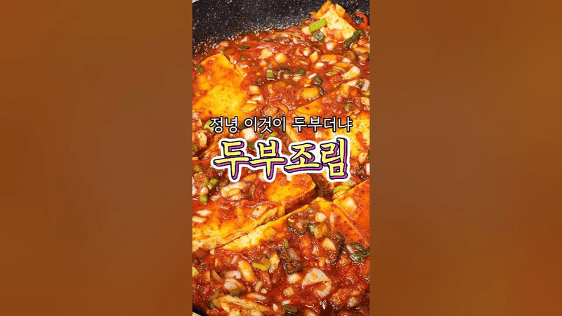 뭔 두부가 이렇게 맛있다냐, '두부조림' 레시피 알려드릴게요! Thumbnail