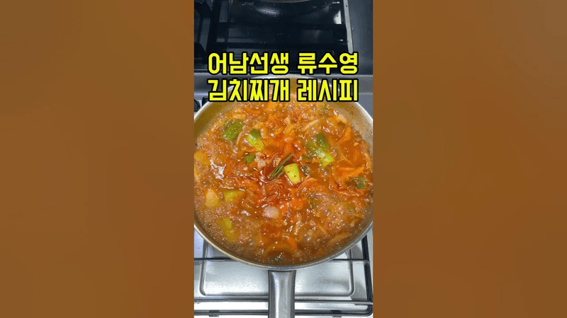 어남선생 류수영 김치찌개 레시피 Thumbnail