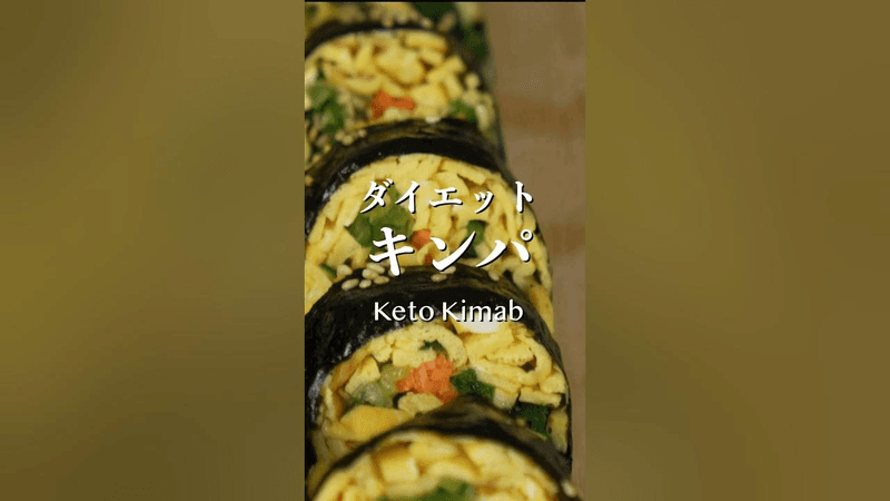너무 맛있는데 먹어도 살 빠지는 김밥, 키토김밥 Thumbnail