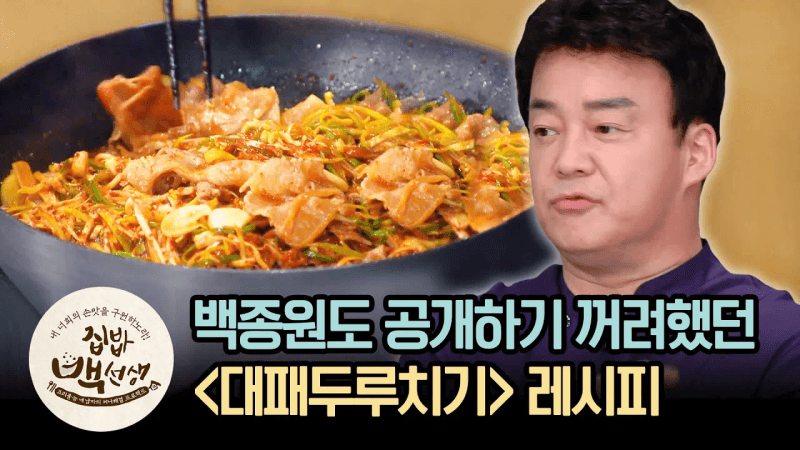 백종원의 대패두루치기 Thumbnail