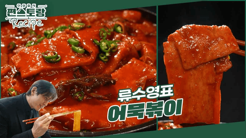 어남선생의 초간단 당장 레시피 어묵볶이 & 군만두 Thumbnail