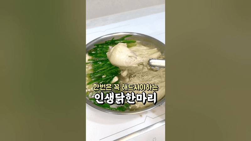 한번은 꼭 해드셔야하는 인생닭한마리 Thumbnail