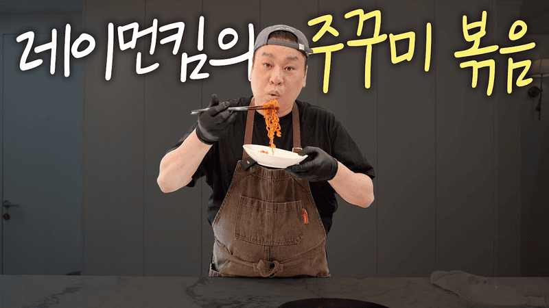 레이먼킴표 초간단 매콤 주꾸미볶음 레시피! Thumbnail