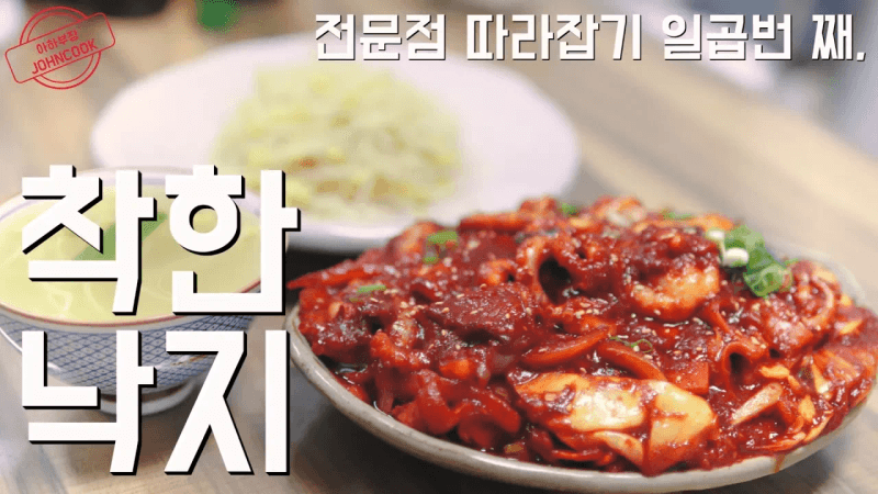 전문점 맛 매운 낙지볶음과 콩나물국 Thumbnail