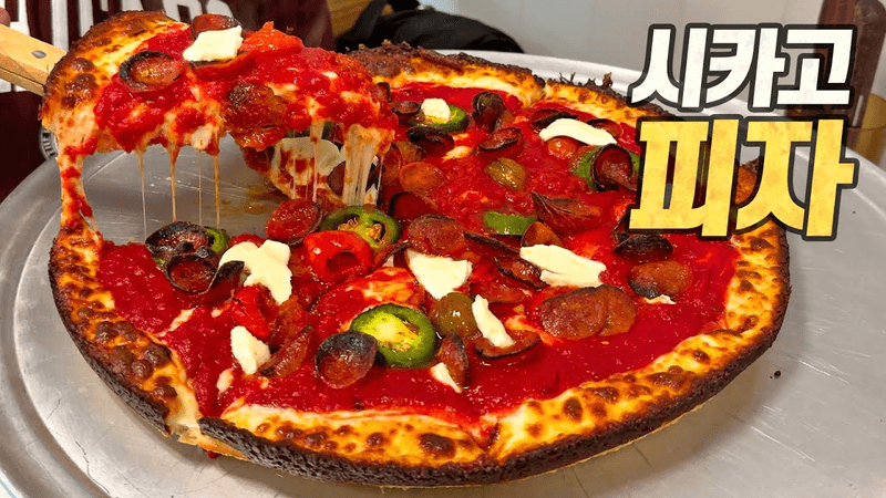 한국 유튜브 역사상 가장 위대한 피자 영상 (과장 아님) Thumbnail