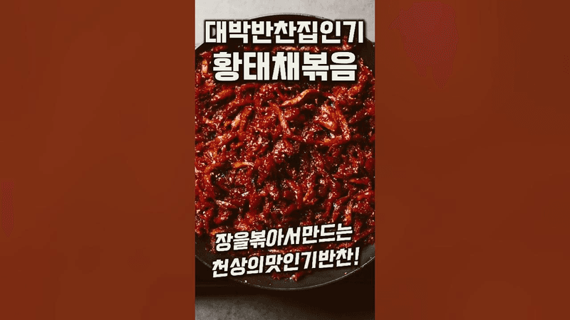 줄 서서 사 가는 대박 반찬가게 황태채볶음 Thumbnail