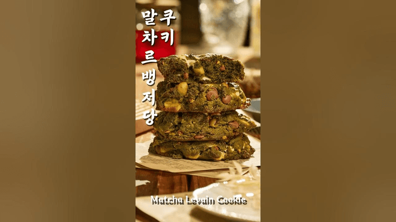 달지 않고 풍미 깊은 말차 르뱅 쿠키 Thumbnail