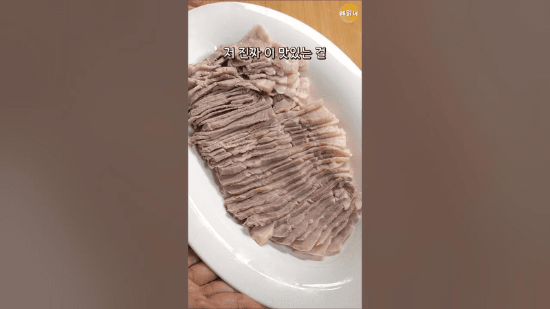 정호영 셰프의 초간단 냉수육 Thumbnail