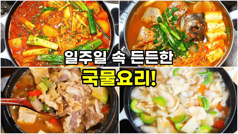 일주일 집밥! 반찬 필요 없는 속 든든한 국물요리 4가지 알고가세요 Thumbnail