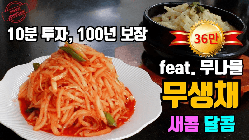 대박 맛집 무생채 레시피 Thumbnail