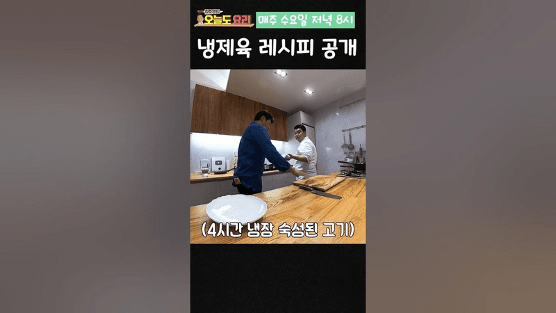 정호영 셰프의 냉제육 레시피 Thumbnail