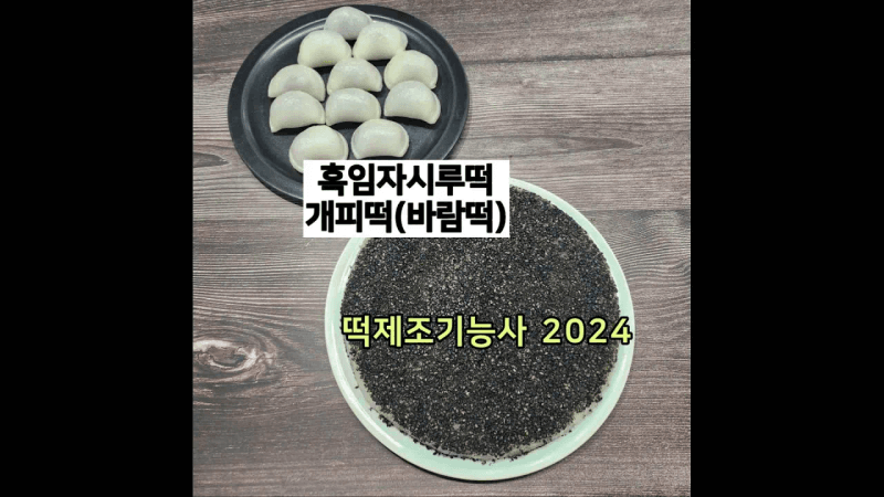 흑임자 시루떡과 개피떡(바람떡) Thumbnail