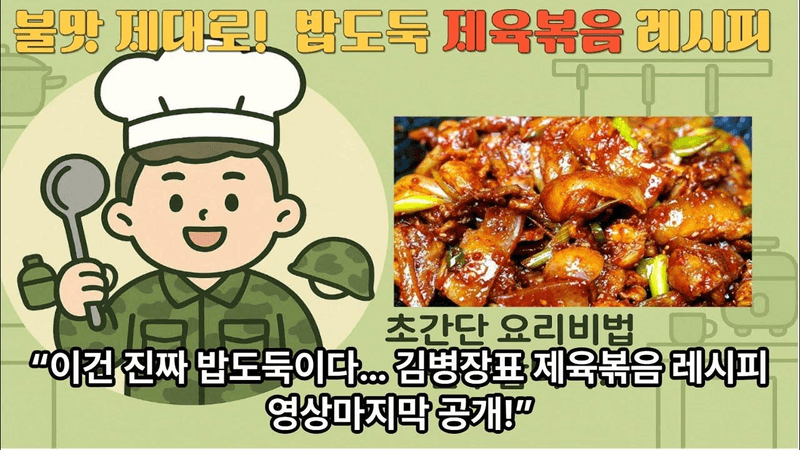 부대에서도 전설이 된 제육볶음 레시피📢 Thumbnail