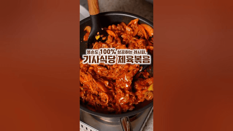 똥손도 100% 성공하는 제육볶음 Thumbnail