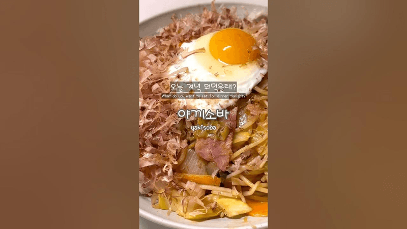 너무 맛있는 홈야끼소바 Thumbnail