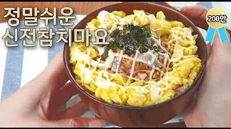 신전 보다 더 맛있는 참치마요 덮밥 Thumbnail