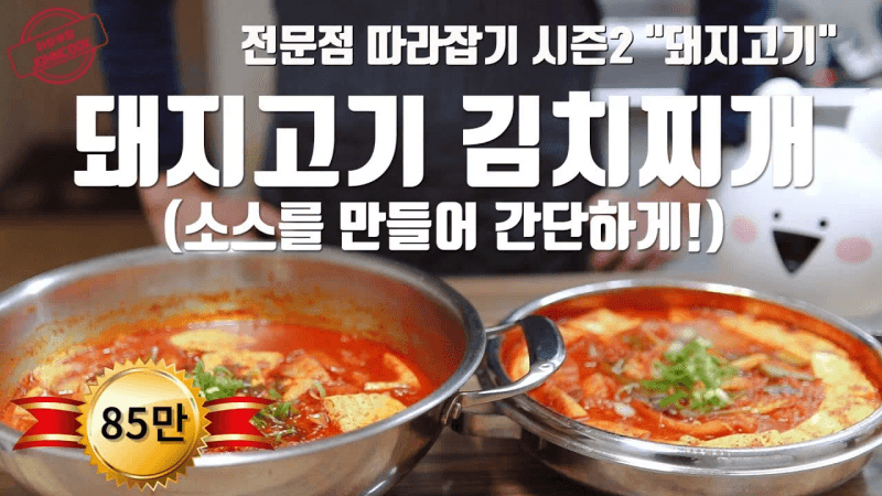 서산 돼지찌개와 김치찌개 특별한 두가지 레시피! Thumbnail