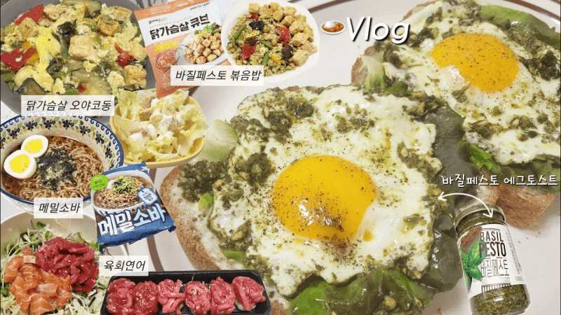 [집밥Vlog] 몸이 가벼워지는 맛 보장 다이어트 식단💚| 바질페스토 닭가슴살 볶음밥과 에그토스트🍳 Thumbnail