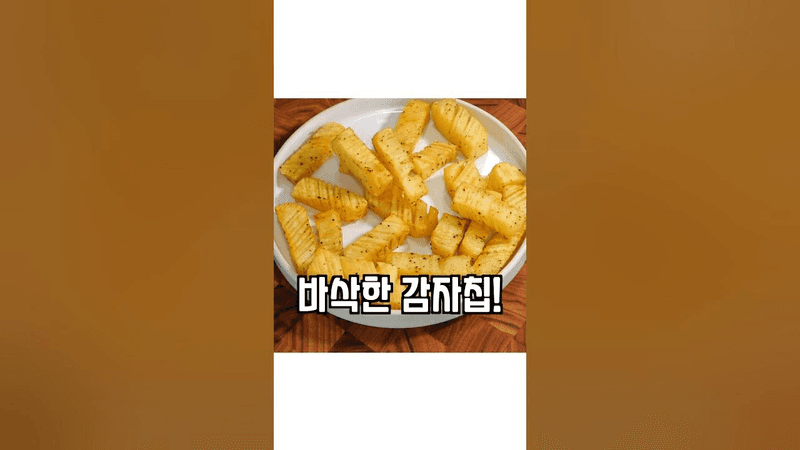 올리브유로 만드는 건강한 칼집 감자튀김 간단 레시피 Thumbnail