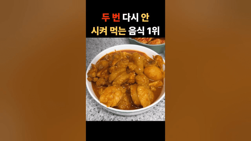 배달비 30만원 아끼는 초간단 곱도리탕 Thumbnail