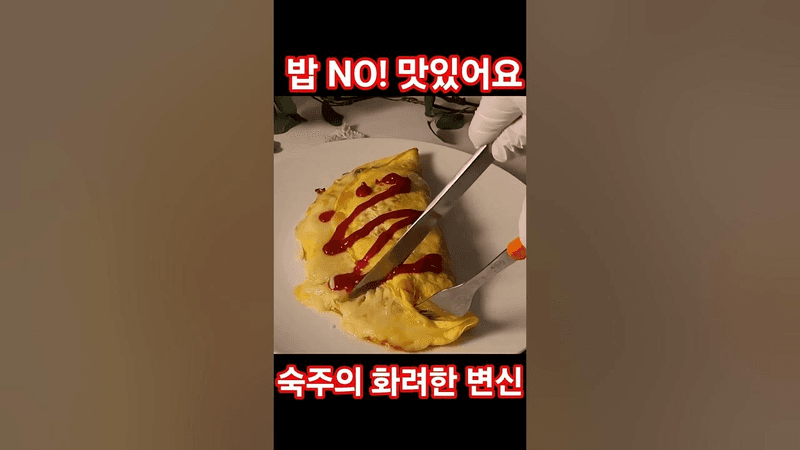 밥 없는 숙주 오므라이스 Thumbnail