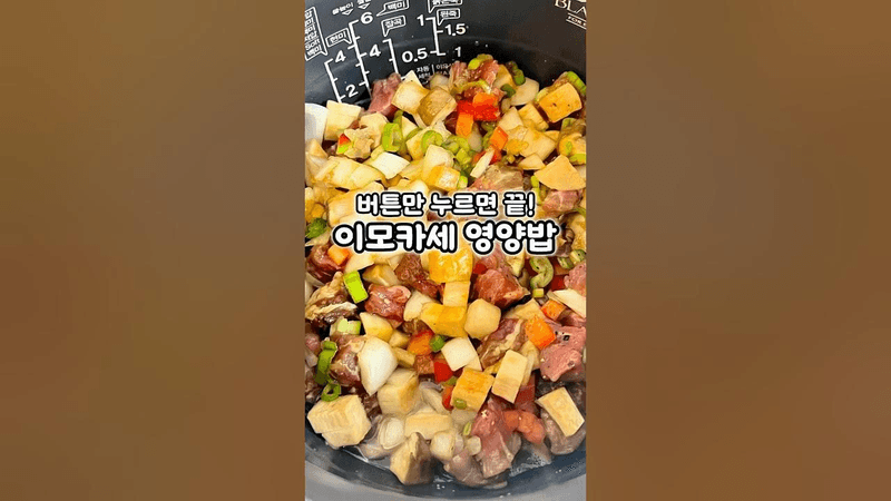 버튼만 누르면 끝! 소고기 영양밥 Thumbnail