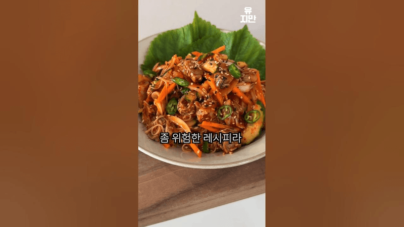 세상에서 제일 위험한 레시피 Thumbnail