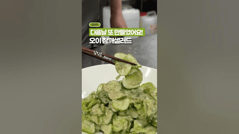SNS에서 화제였던 오이 참깨 샐러드 Thumbnail
