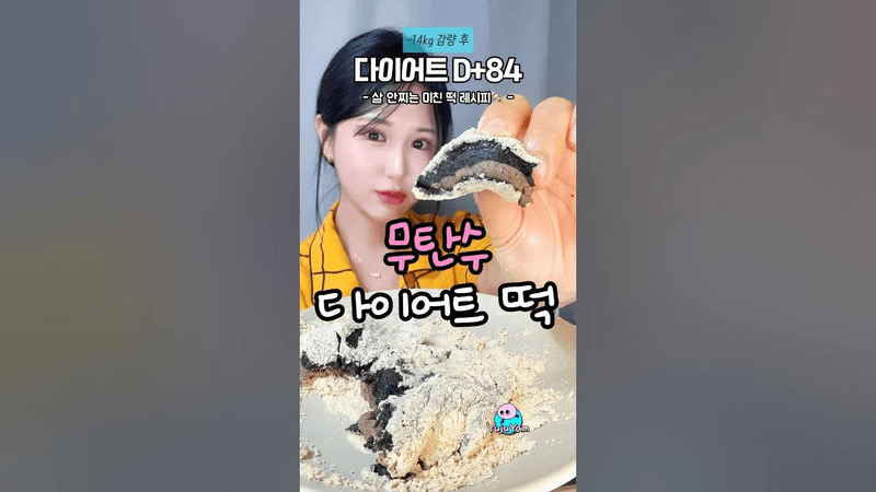 미친 다이어트 떡을 만들어버렸습니다🍡 Thumbnail