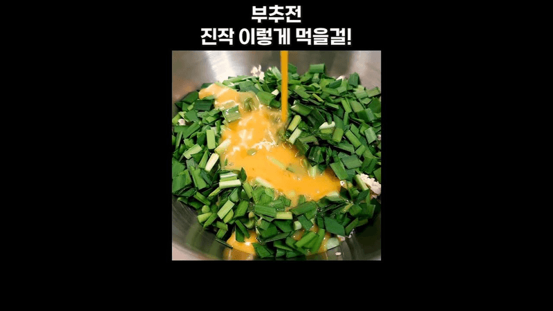 부추전에 밀가루 넣지말고 이렇게 해보세요 Thumbnail