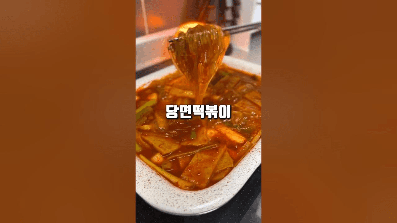 혼술에 딱! 당면떡볶이! Thumbnail