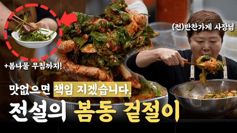 “만능소스” 하나만 있으면, 봄동은 물론이고… 미나리 무침, 참나물 무침 (feat. 삼겹살구이) Thumbnail