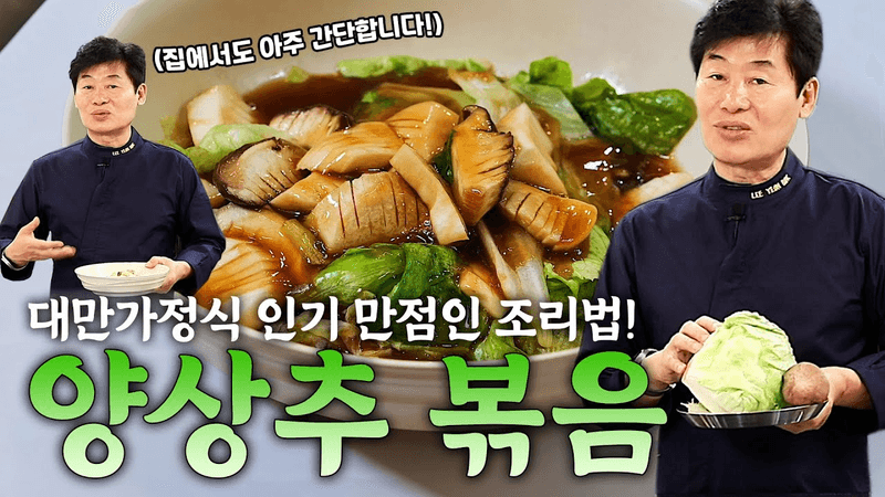 [이연복] 집에서 쉽게 즐기는 초간단 양상추 볶음! 대만가정식으로 인기 만점인 야채 조리법! Thumbnail