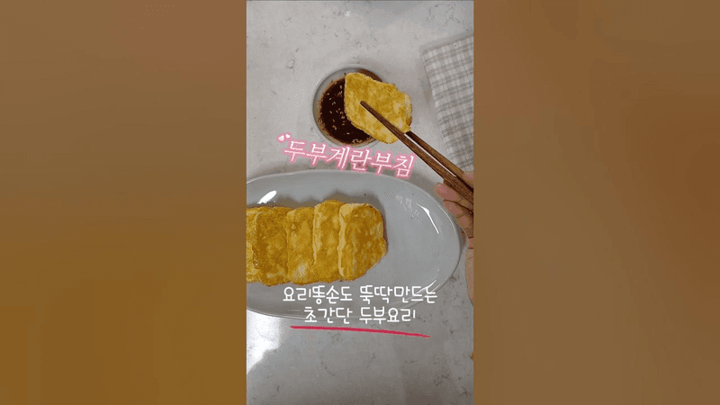 요리똥손도 뚝딱 만드는 초간단 쉬운 두부요리! 두부계란부침 이렇게 만들어보세요 Thumbnail