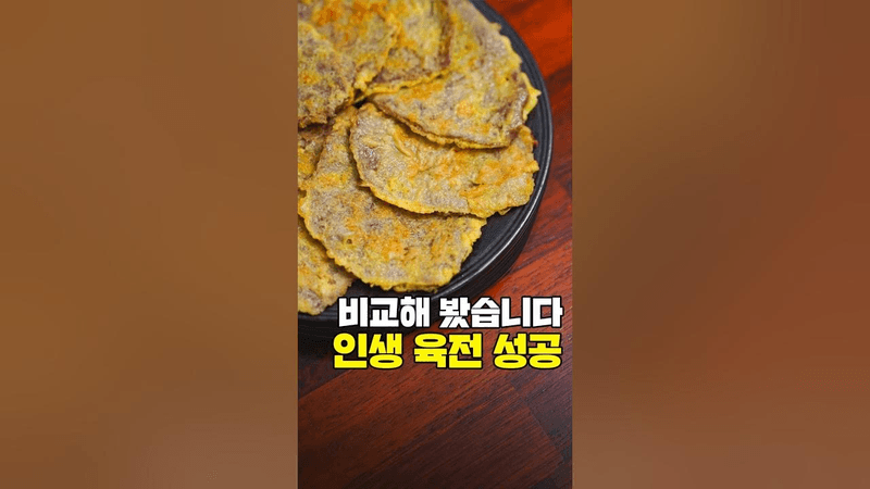 육전 다 비교해봤어요! 이렇게 만드세요 Thumbnail
