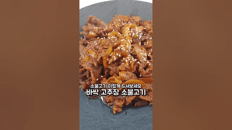 바싹 고추장 소불고기 Thumbnail