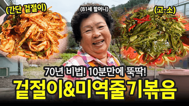 70년 손맛 할머니표 겉절이와 미역줄기볶음 Thumbnail