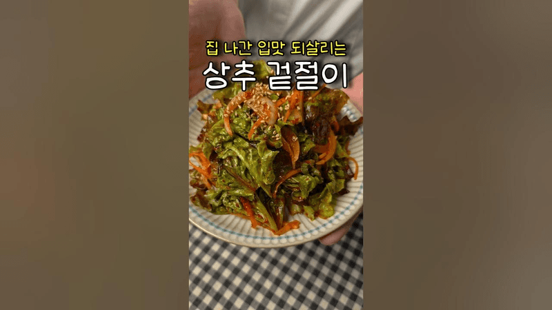입맛 되살리는 '상추 겉절이' Thumbnail