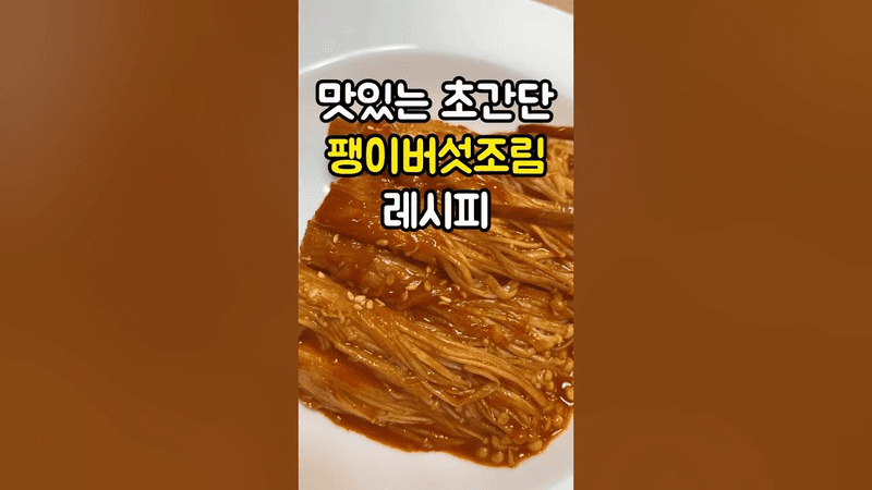 맛있는 초간단 팽이버섯조림 만들기 Thumbnail