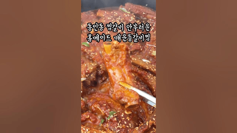 매운등갈비찜 Thumbnail