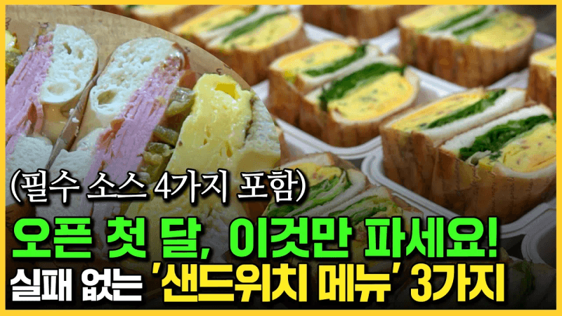바로 매출을 올릴 수 있는 샌드위치 레시피 Thumbnail