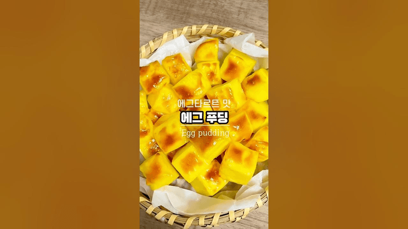 에그타르트 맛이 나는 에그푸딩 Thumbnail