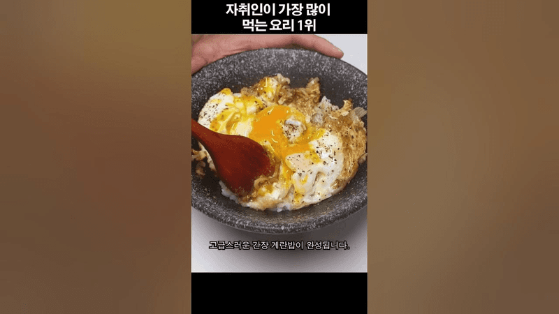 고급스러운 간장계란밥 Thumbnail