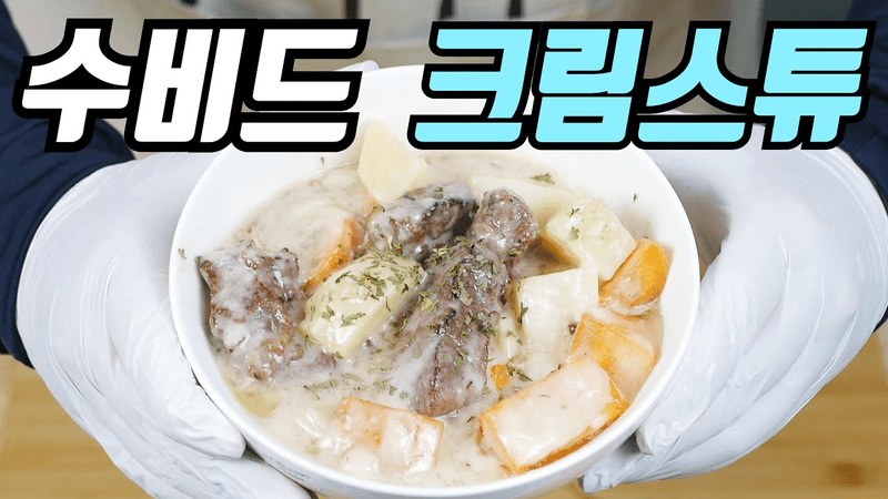 수비드로 만드는 최고의 크림스튜 Thumbnail
