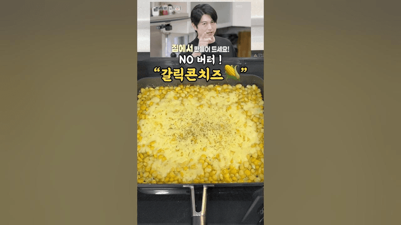 류수영님의 노버터 갈릭콘치즈 Thumbnail