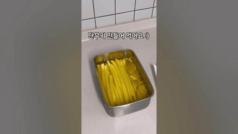 단무지 만들어 먹어요💛 Thumbnail