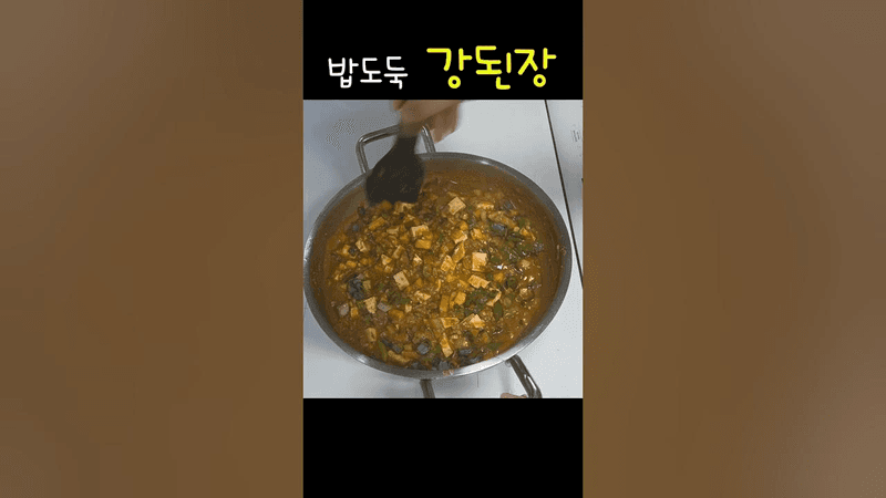 쉽게 만드는 밥도둑 강된장 Thumbnail