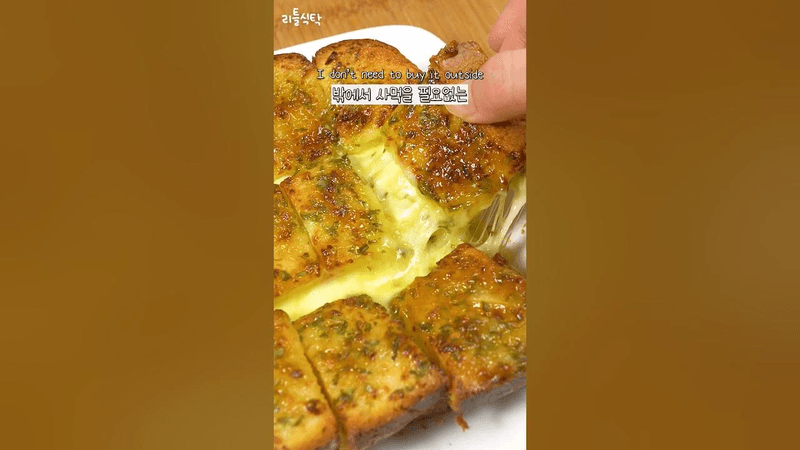 남는 식빵은 무조건 이렇게 드세요! 초간단 치즈 마늘빵 토스트 Thumbnail