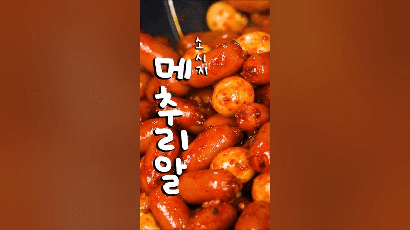 한국인 99%가 좋아할 반찬 소세지 메추리알 볶음 Thumbnail