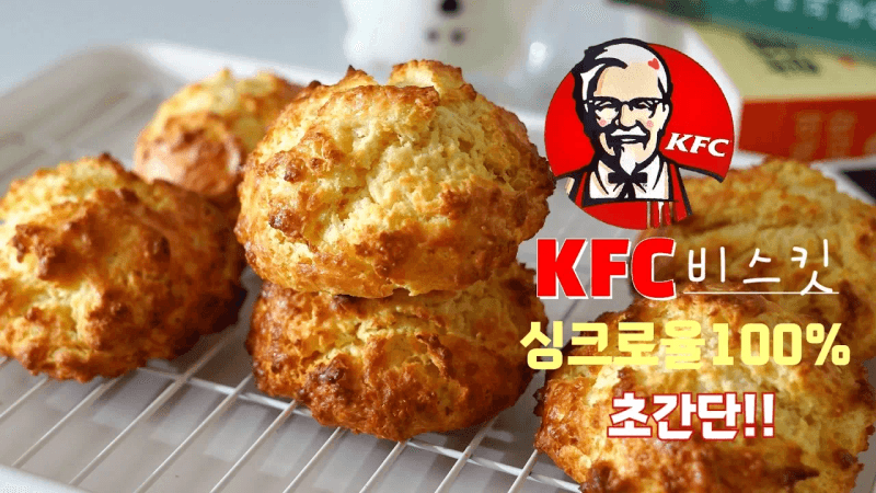 초간단]저세상 겉.바.속.촉 KFC 비스켓 레시피 Thumbnail